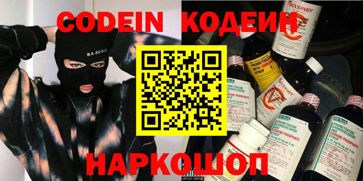 Кодеин Purple Drank Куйбышев