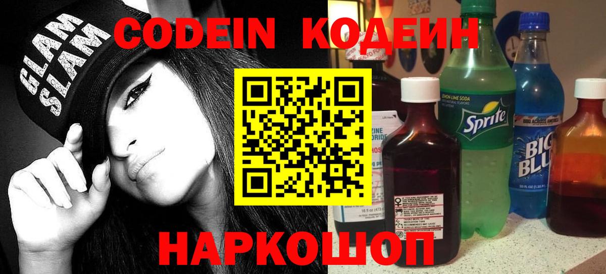 Кодеин Purple Drank  продажа наркотиков  Куйбышев  Вход с VPN 